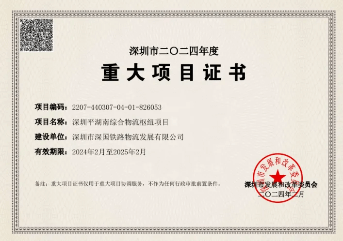 深圳抖圈综合物流枢纽中心-市重大项目证书（2024年度）.png